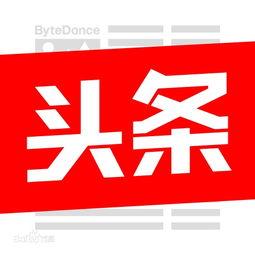 头条内容如何下裁,如何高效下载并生成概述文章